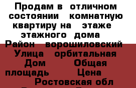 Продам в  отличном состоянии 3 комнатную квартиру на 3 этаже 9 этажного  дома  › Район ­ ворошиловский  › Улица ­ орбитальная › Дом ­ 44 › Общая площадь ­ 63 › Цена ­ 2 800 000 - Ростовская обл., Ростов-на-Дону г. Недвижимость » Квартиры продажа   . Ростовская обл.